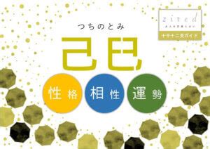 己巳大運|【四柱推命】己巳 (つちのとみ)の性格や特徴。